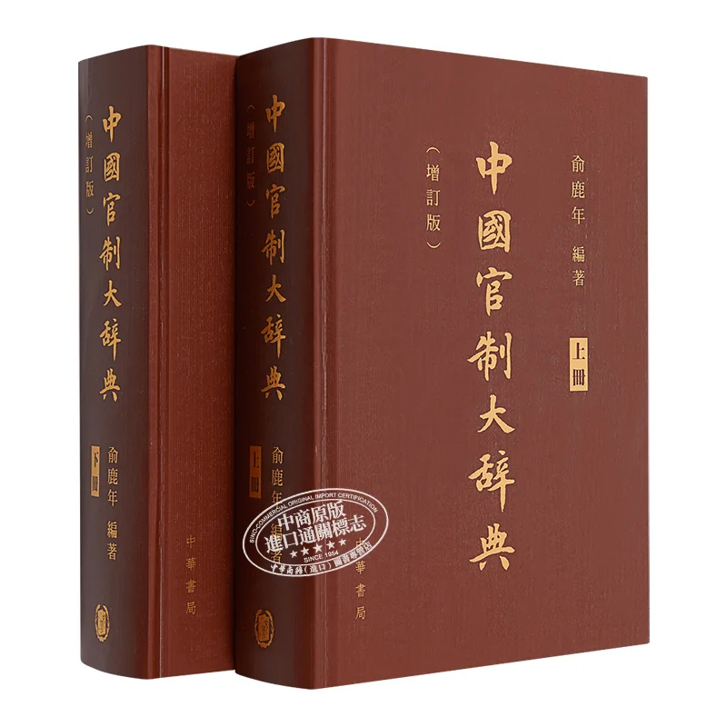 

Великий словарь китайской официальной системы, том 1, и том 2, совместимый Yu Lunian 9789888675661.