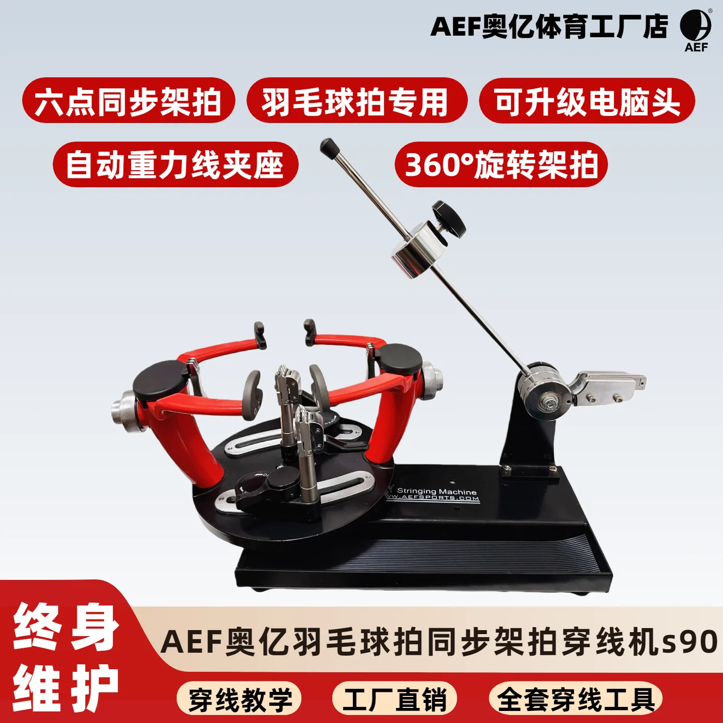 

AEF Badminton Stringing Machine - Drop Weight - S90
