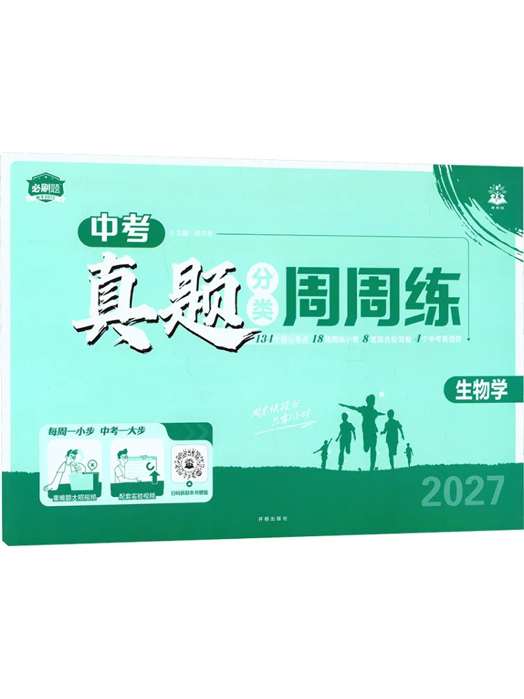Book-Winshare 2027 Zhongkao Real Questions Classification Weekly Practice Biology