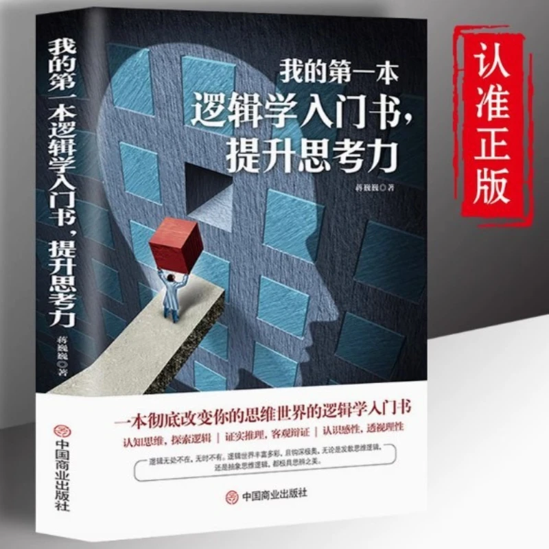 

Моя первая вводная книга по логике, улучшающая навыки мышления, книга, которая полностью меняет когнитивное мышление.
