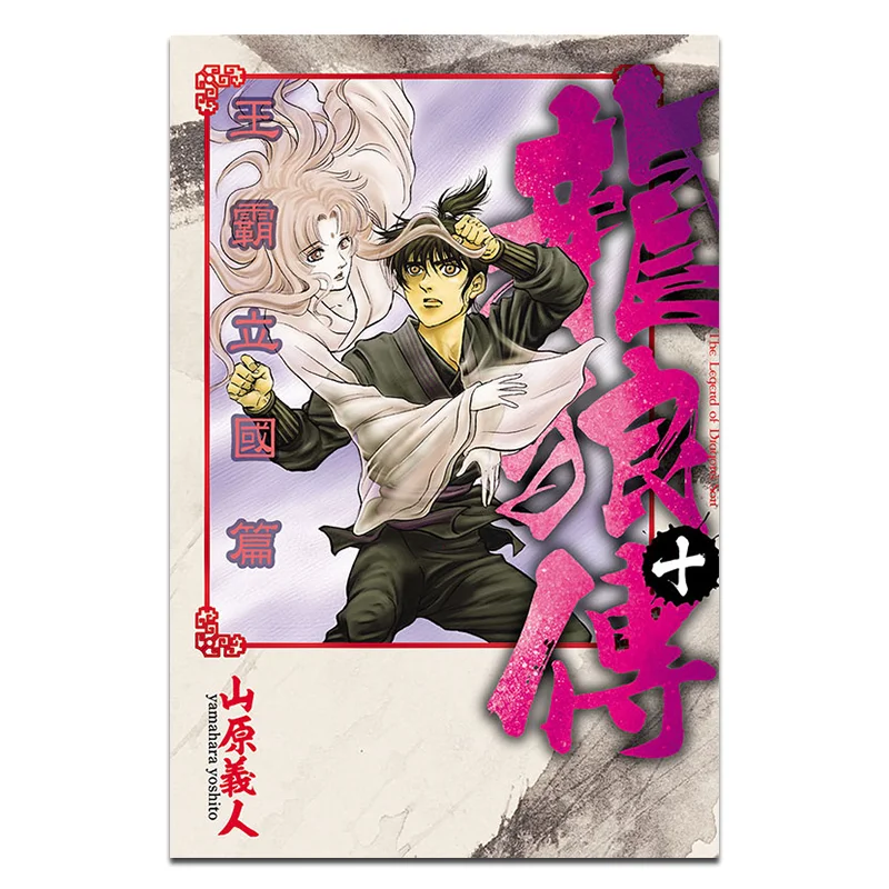 

Dragon And Wolf Legend King Ba Establishes The Nation Chapter 10 Yoshito Yamahara Dongli Publishing 9786260220266 Book