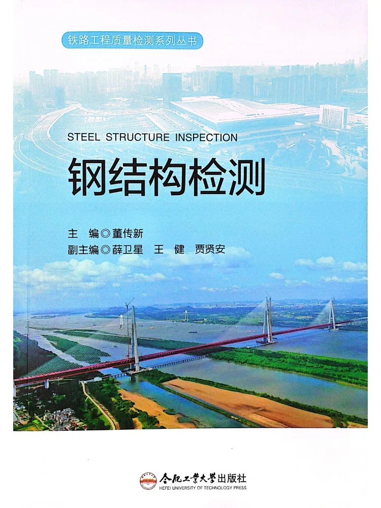 Book-Winshare Railway Engineering Quality Inspection Series Steel Structure Inspection
