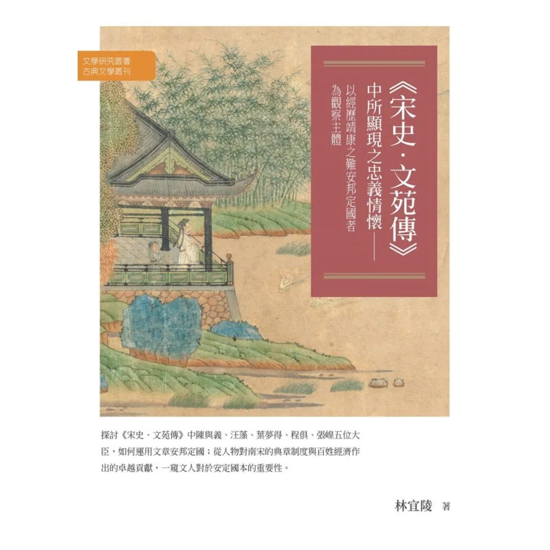 The Loyal And Righteous Sentiments Revealed In The History Of The Song Dynasty Biography Of The Literary Garden  The Subjects Of