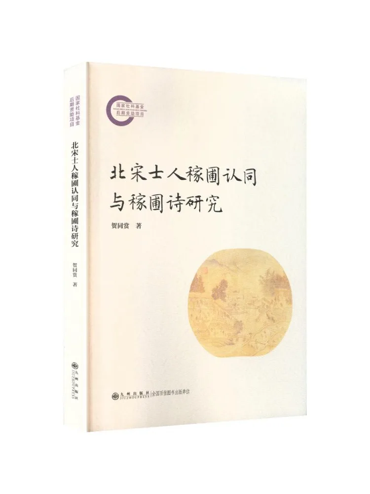 Book-Winshare L'identité des savants de la dynastie Song du Nord dans le domaine de l'agriculture et l'étude des poèmes « Jia Po »