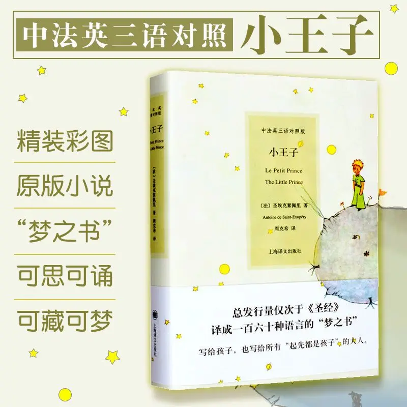 

The Little Prince hardcover edition in Chinese, French and English trilingual color illustrated world literature collection book