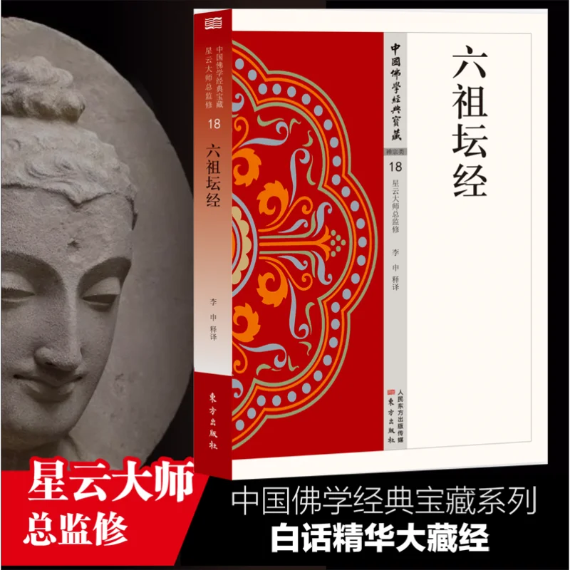 

Сутра шестого патриарха: необходимое буддийское обучение дзен из платформы Сутра