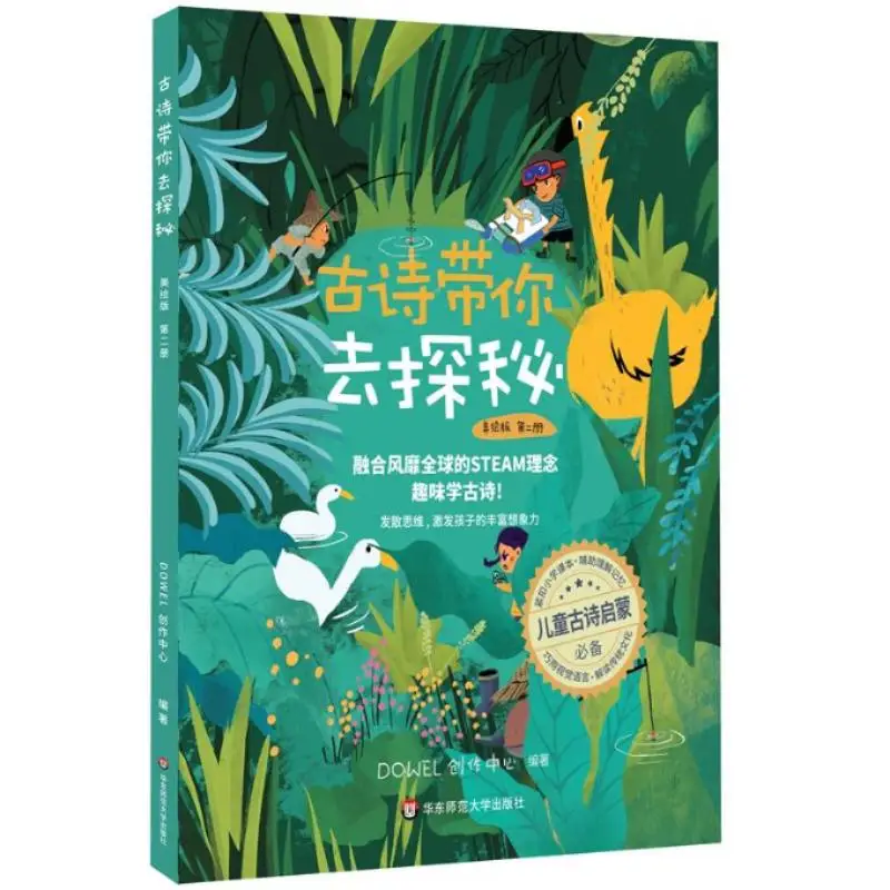 Ancient Poems Take You To Explore Illustrated Edition Volume 2 DOWEL Creation Center 9787567598911