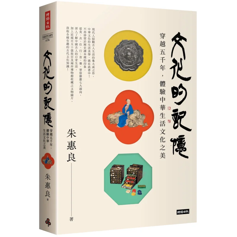 

The Memory Of Culture Traversing Five Thousand Years Experience The Beauty Of Chinese Life Culture Zhu Huiliang 9786263968158