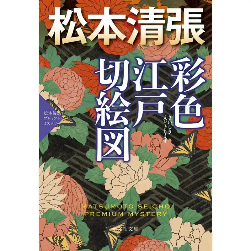 Color Edokiriezu Seicho Matsumoto Kobunsha 9784334101619 Book