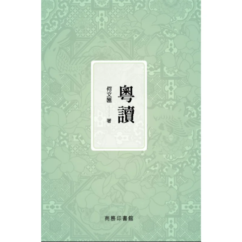 

Кантонское чтение He Wenhui The Commercial Press Hong Kong Limited 9789620705977 Книга