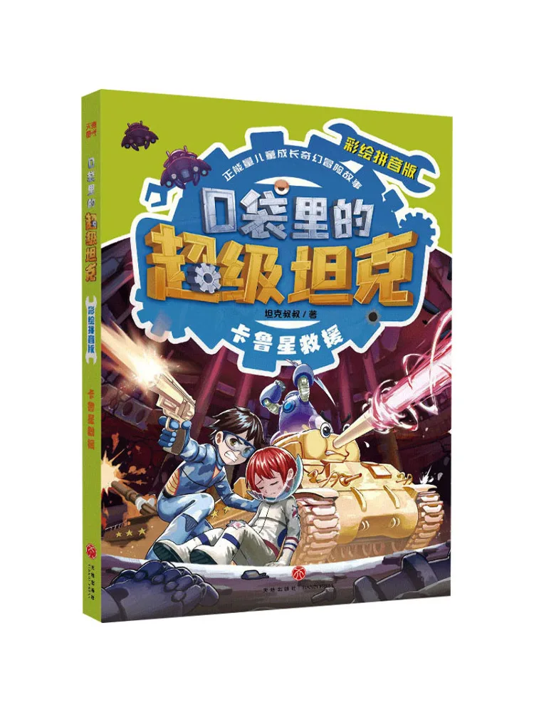

Книга-игра Winshare Super Tank in Your Pocket Painted Pinyin Edition·caru Star Rescue