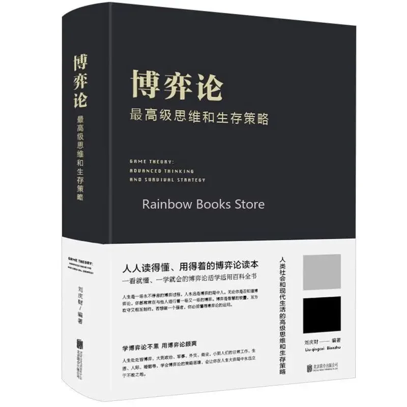 

Книга в твердом переплете-теория игр, современное мышление и стратегии выживания, книга с вдохновляющими и успешными интеллектуальными стратегиями