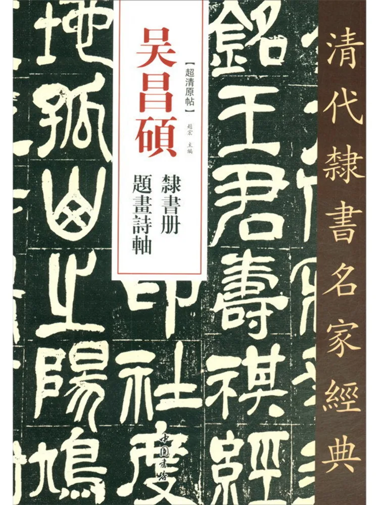 

Book-Winshare Wu Changshuo Official Script Question Painting Poems