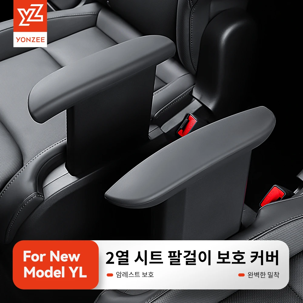 테슬라 모델 YL 보호 액세서리 2열 핸드레일 보호대 실리콘 팔걸이 커버 맞춤형 내부 차량용 정리함 (YZ)