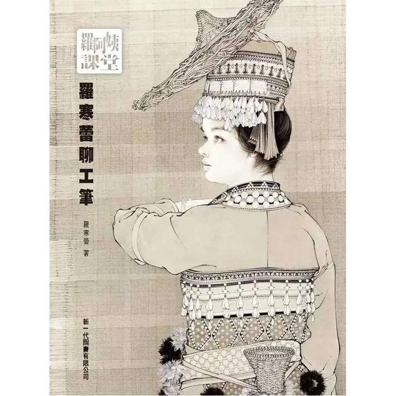 

Aunt Luos Class Luo Hanlei Talks About Meticulous Brushwork Luo Hanlei The New Generation Of Books 9789866142826 Book