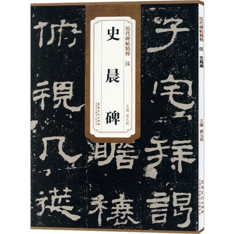 Han Dynasty Official Script Copybook Chinese Brush Calligraphy Classic Inscription Collection Book Regular Script Caligrafia