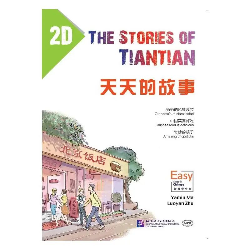 

Рассказы Tiantian 2D с аудио