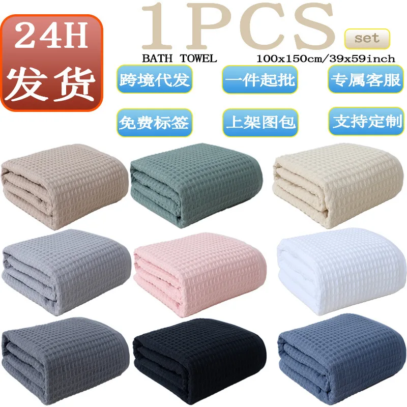 1 Pure Cotton 100*150cm Waffle Bath Towel, Pure Color, Highly Absorbent, Soft, Skin-Friendly and Durable, Can Be Used for Home Bathroom, Bathing and Traveling