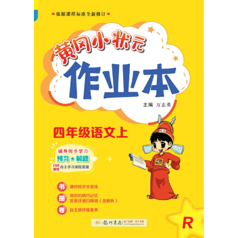 

Huanggang Little Genius Workbook: 4th Grade Language Arts Practice (Semester 1)