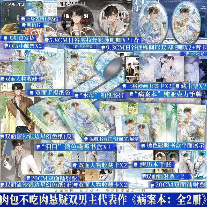 

2 Books Case File Compendium (Bing An Ben) Official Novel Book Vol.1 He Yu, Xie Qingcheng Youth Literature Danmei Novels