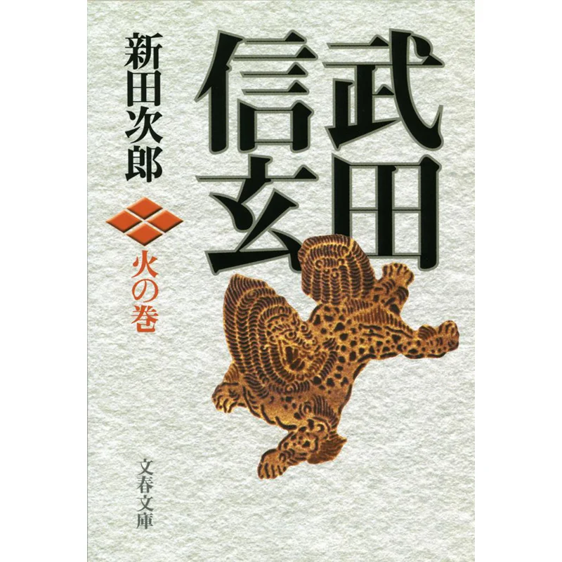

Shingen Takeda Hi No Maki Shida Jiro Spring And Autumn Of Literature 9784167112325 Book