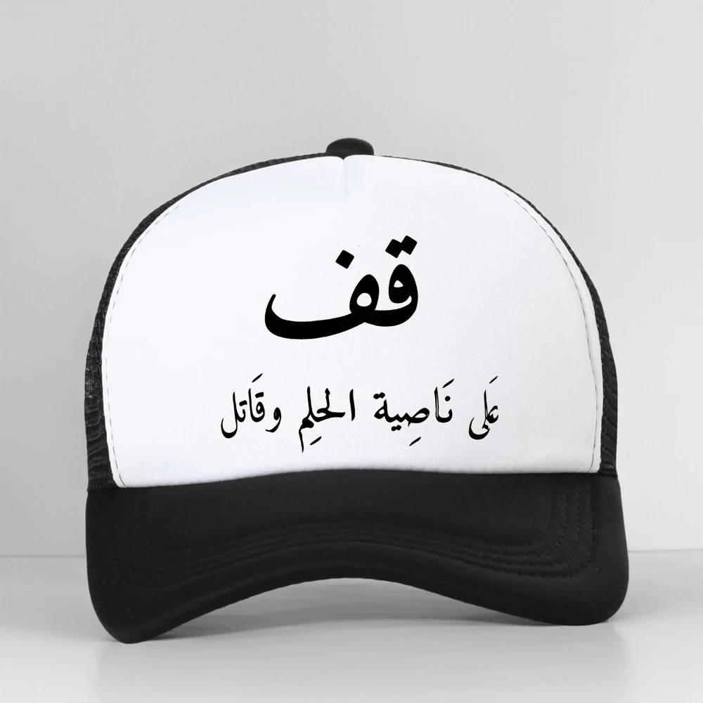 Funny Arabic Calligraphy Quote Graphic Print Cotton Baseball Cap Unisex Trucker Hat Summer Mesh Breathable Bone