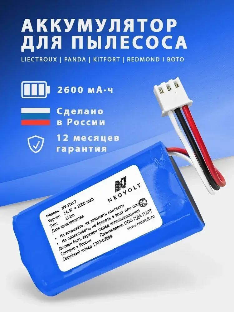 

Аккумулятор Neovolt для iBoto SMART AQUA X420GW / LIECTROUX E30 / GARLYN SR-400, GARLYN SR-700 2600mah