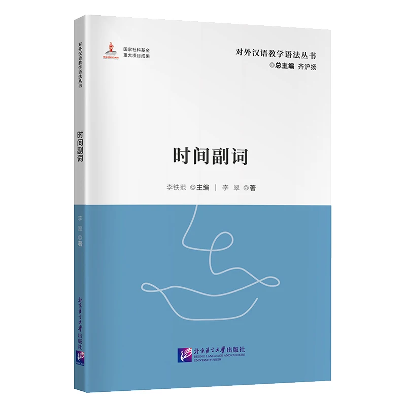 

Adverbs of Time, Grammar Series for Teaching Chinese as a Foreign Language, Series 1, Second Language Acquisition, Linguistic Re