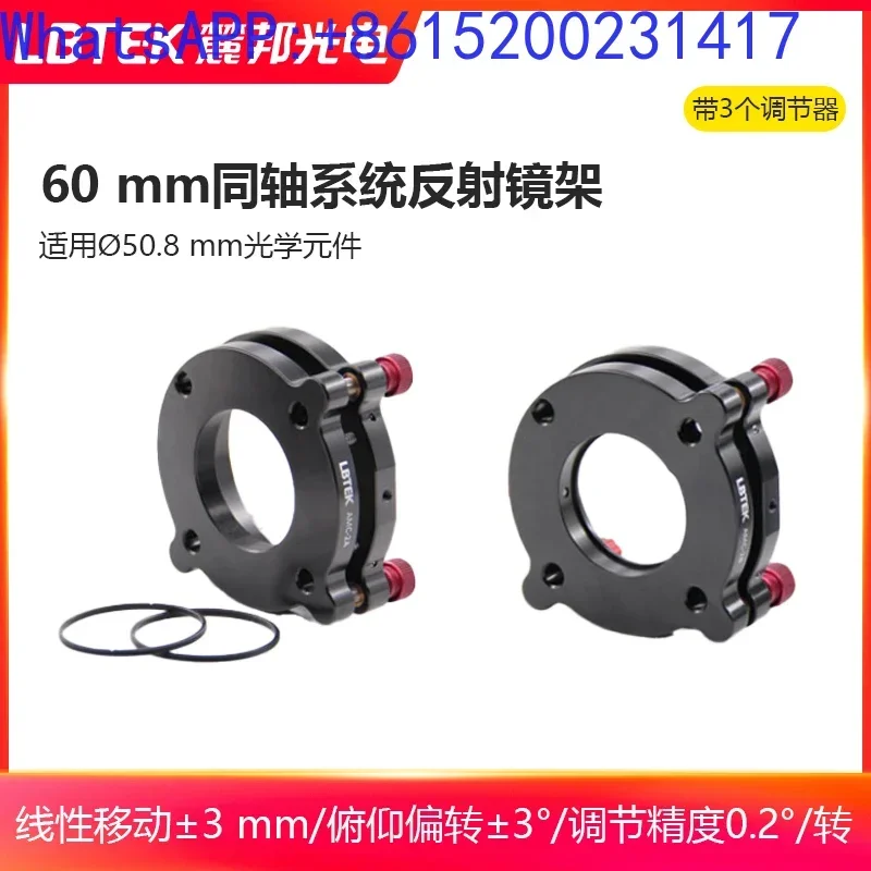 60mm coaxial system reflector frame 50.8mm adjustable pitch and yaw adjustment frame(1PCS)