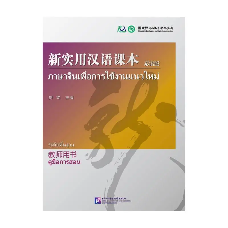 

New Practical Chinese Reader (Thai Edition) - Instructor's Manual