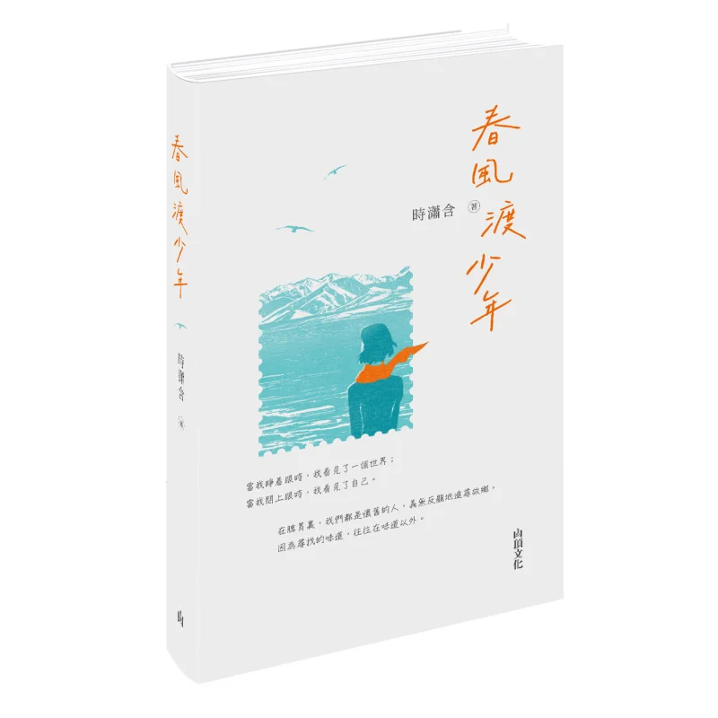 Spring Breeze Guides The Youth Shi Xiaohan Mountain Top Culture 9789887042013 Book