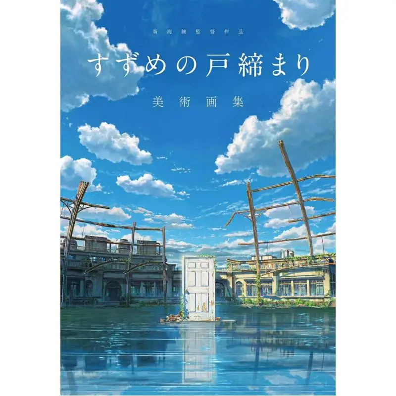 Suzume No Tokejari Art Book Directed By Makoto Shinkai Comics Wave Filmtohosupervision Kadokawa Shoten 9784046819178 Book