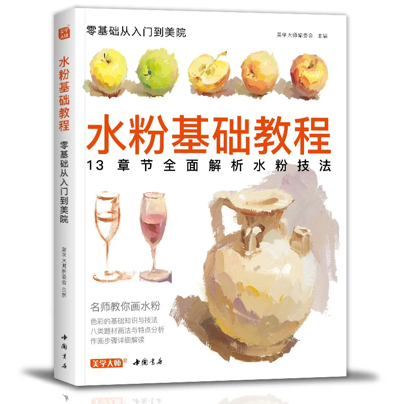 Master of Aesthetics, Gouache Basic Tutorial Copy Books Color Analysis Monomer Still Life Introduction Zero Basic Tutorial