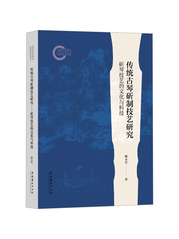 Book-Winshare Research on Traditional Guqin Making Techniques Culture and Technology Of Qin Making