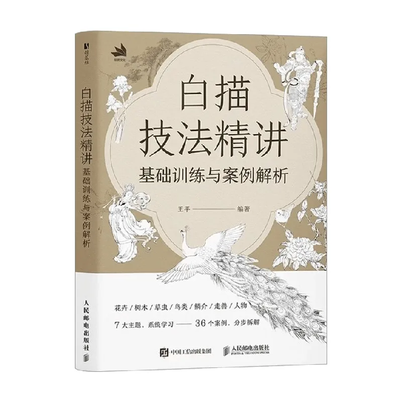 chinese-line-painting-basic-training-and-case-analysis-book-learn-meticulous-brushwork-flowers-birds-figures-art-tutorial