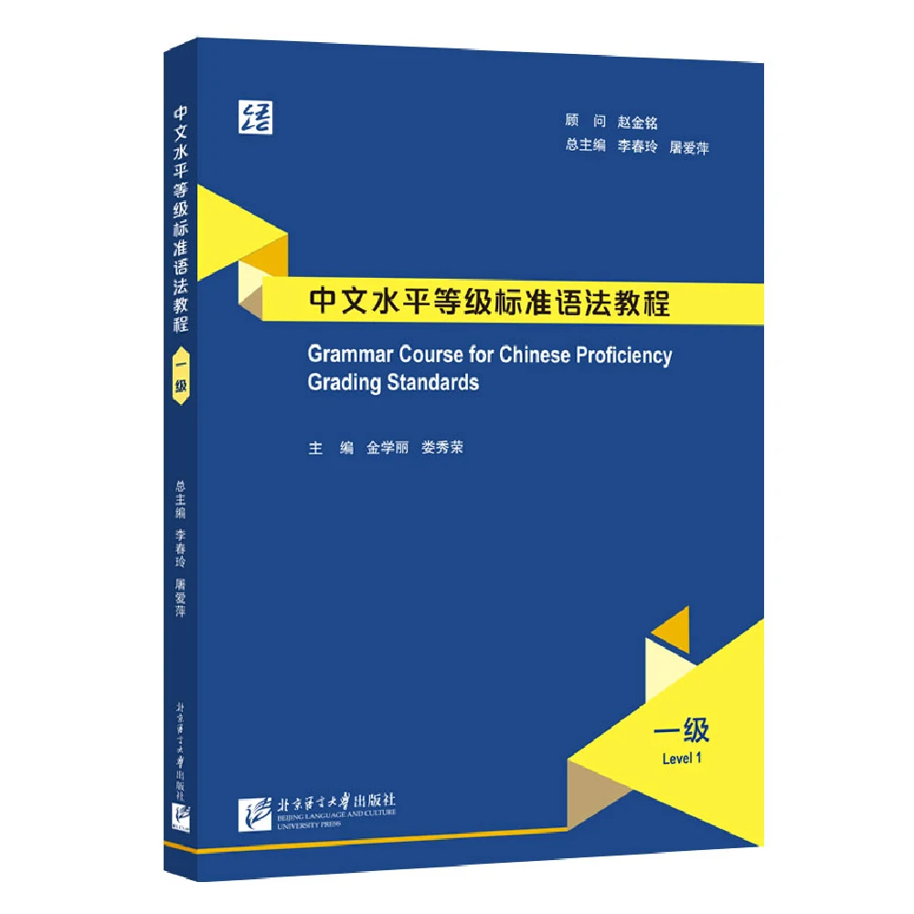 

Grammar Course for Chinese Proficiency Grading Standards(Level 1)