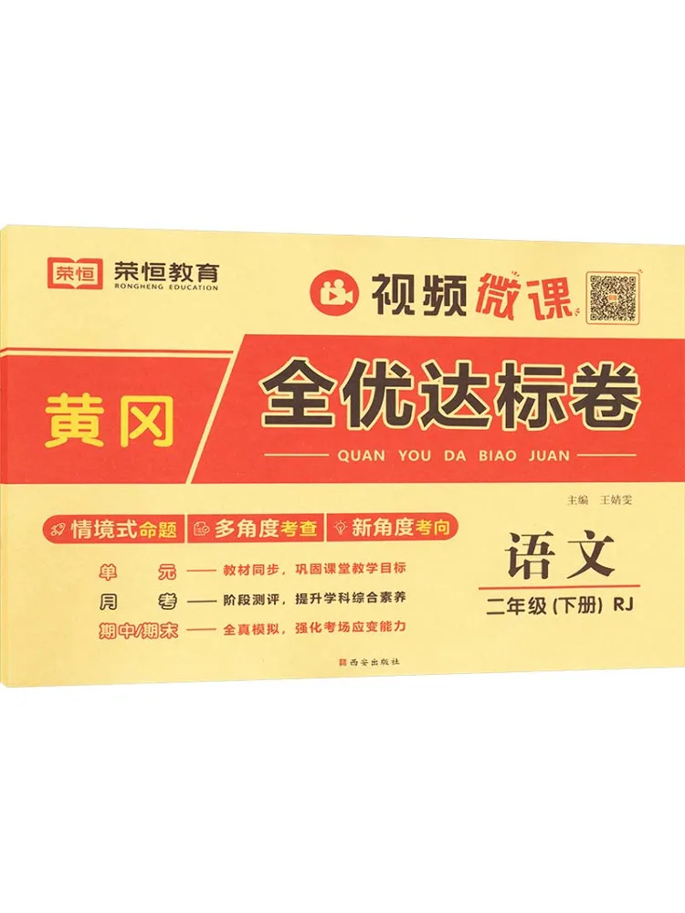 

Book-Winshare Huanggang Отличная стандартная тестовая бумага на китайском языке, второй класс, том 2, Rj