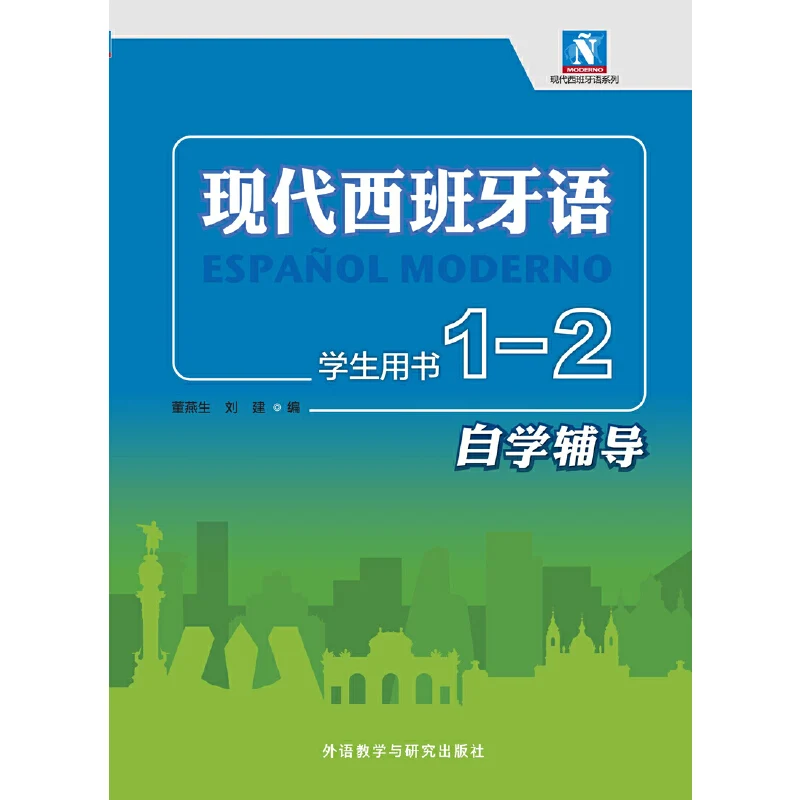 Modern Spanish Students' Book Volume 1-2 Self-study Guidance Spanish Professional Course Book for Beginner Espanol Moderno