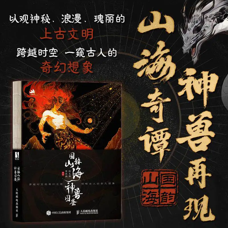 Shan Hai Jing Mythical Beasts Illustrated Compendium, Ancient Ink-Wash Style Artbook, with Original Text & Annotations