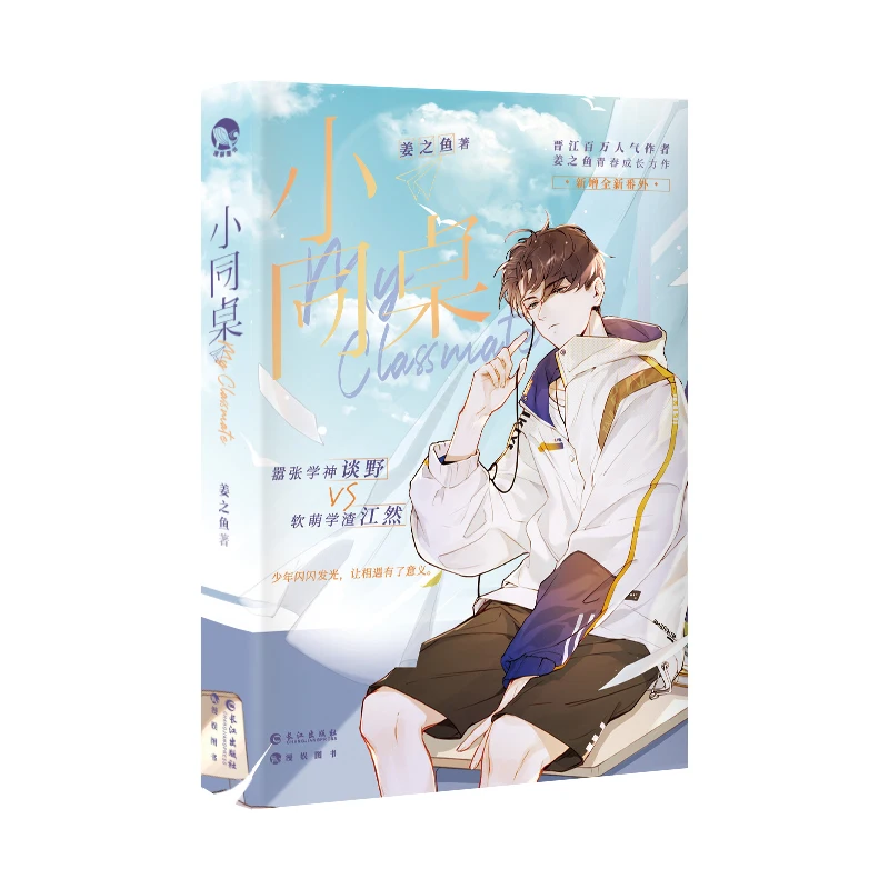 

My Classmate (Xiao Tong Zhuo) 1 Books Fiction By Jiang Zhiyu Sweet Youth Campus Romance Chinese Novels Book