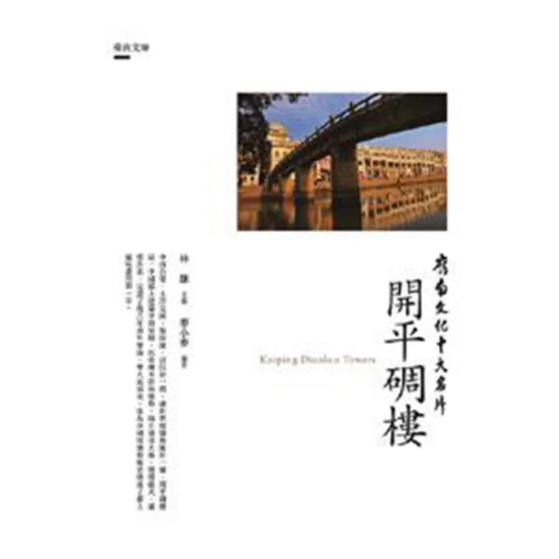 

The Top Ten Calling Cards Of Lingnan Culture Kaiping Diaolou Edited By Lin Xiong And Compiled By Mai Xiaomai 9789864962150