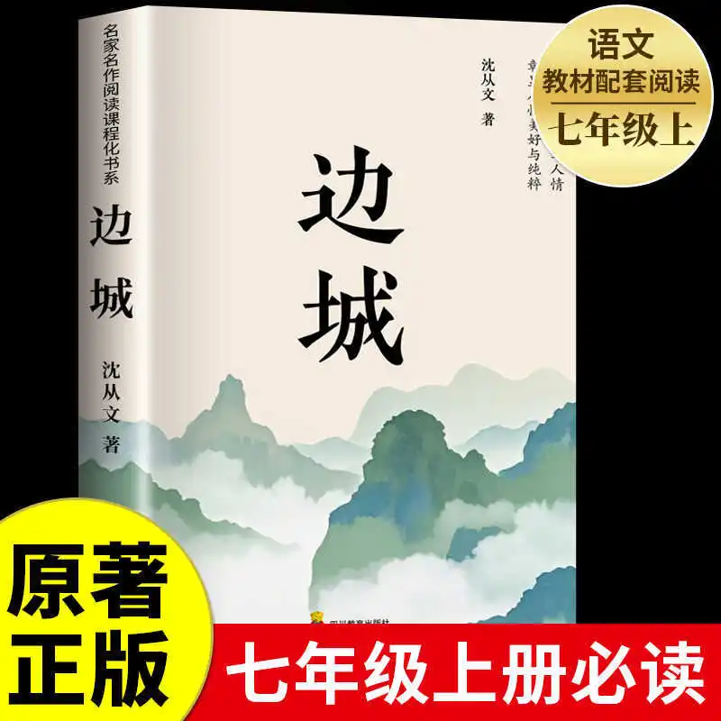 Border Town, Classic Works of Shen Congwen, Must Read Books for Junior High School Students Outside of Class