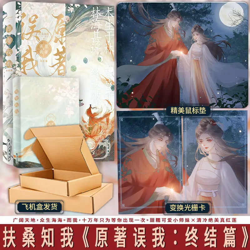 

Yuan Zhu Wu Wo Novel Book Vol.1 2 Author Fu Sang Zhi Wo Chinese Ancient Style Romance Fantasy Healing Novel