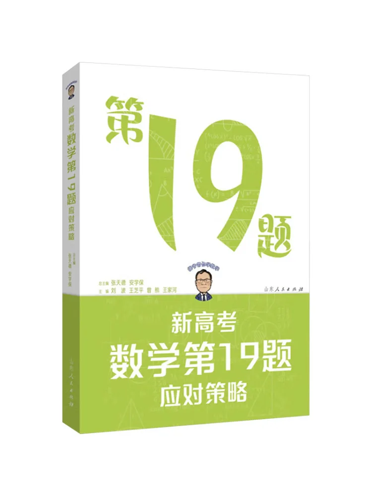 Book-Winshare Strategies For Tackling Question 19 in the New College Entrance Examination Mathematics