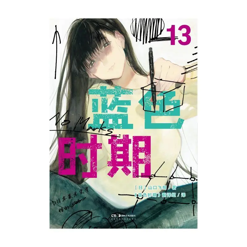 Blue Period.13-14 Artiste manga populaire japonais, Hosoi, Représentant CHRISTaguchi, Chinois MON