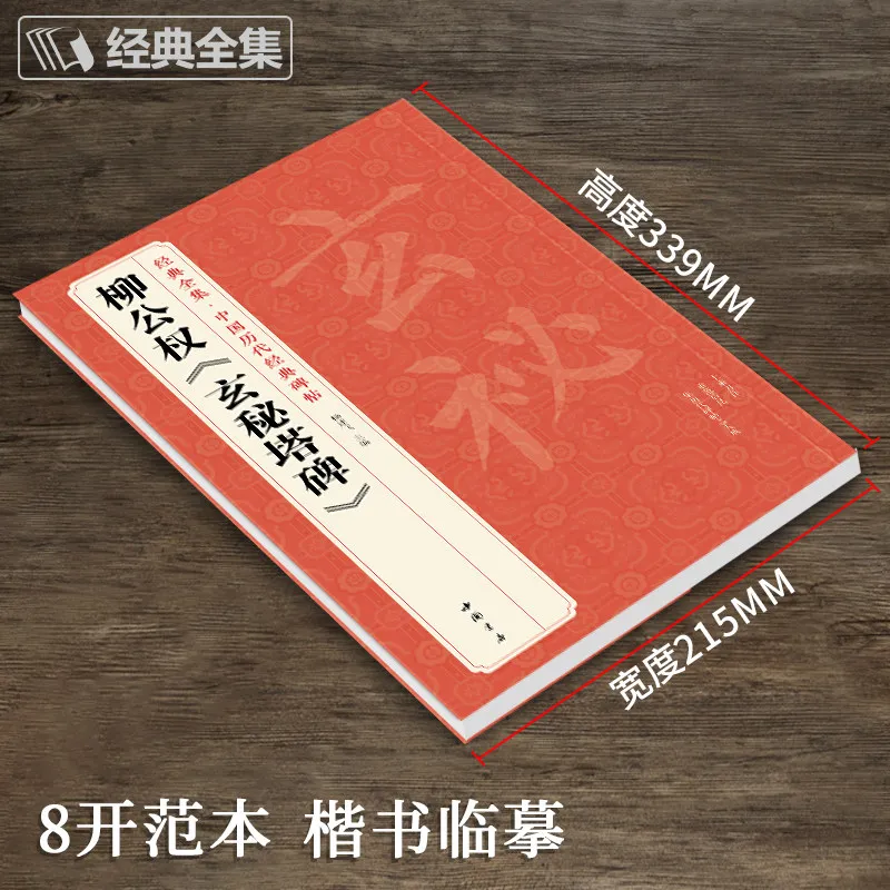 Liu Gongquan Selected Chinese Calligraphy Rubbings and Calligraphy in The Liu Style Liuwen Adult Student Regular Script
