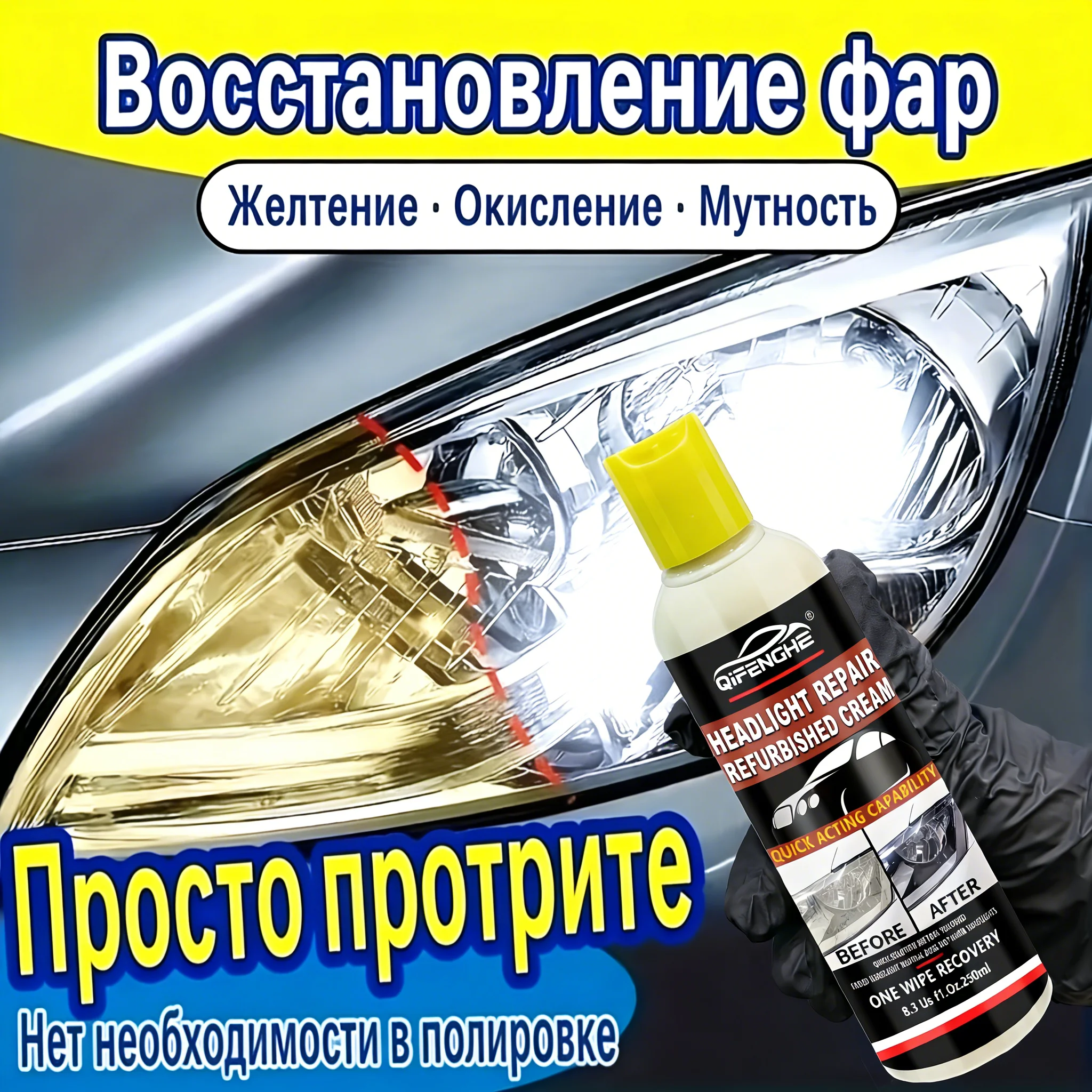250ml Headlight Restoration Cream by QIFENGHE - Quick Acting Polish for Faded Lenses