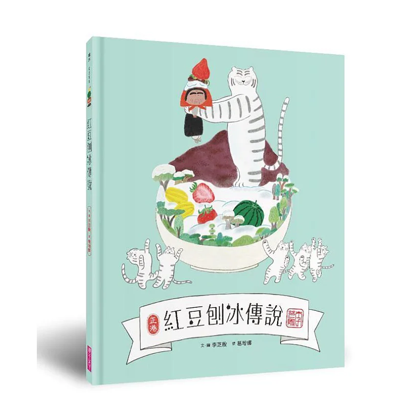 

Легенда о красной фасоли, бритый лед Ли Чжиинь, мир воспитания родителей 9786263052383 Книга