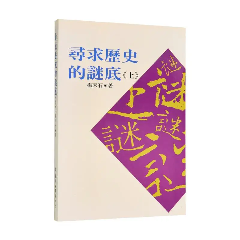 

FH Seeks The Answers To History Part 1 Yang Tianshi Literature History And Philosophy 9789575479084 Book