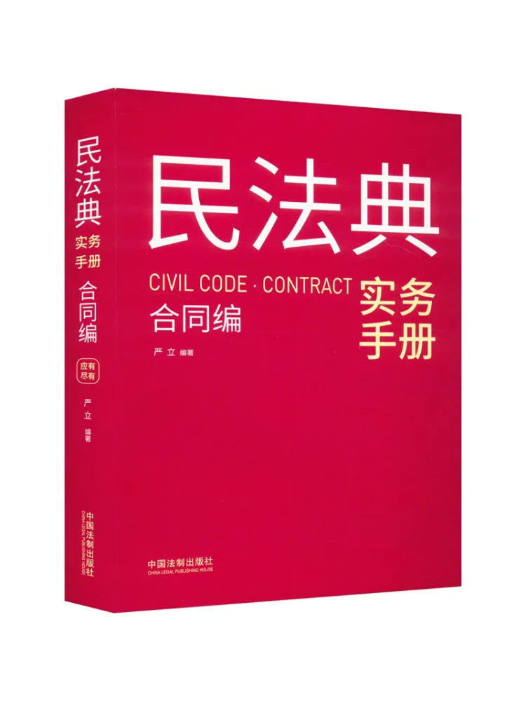 Book-Winshare Civil Code Practical Hand Contract Section